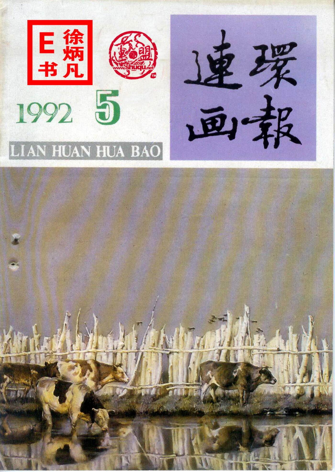 连环画报1992年5月1.jpg