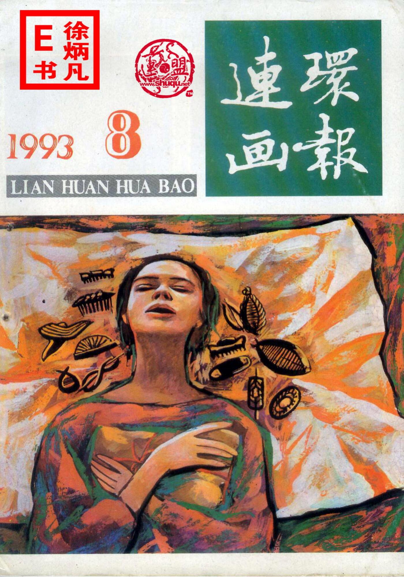 连环画报1993年8月1.jpg