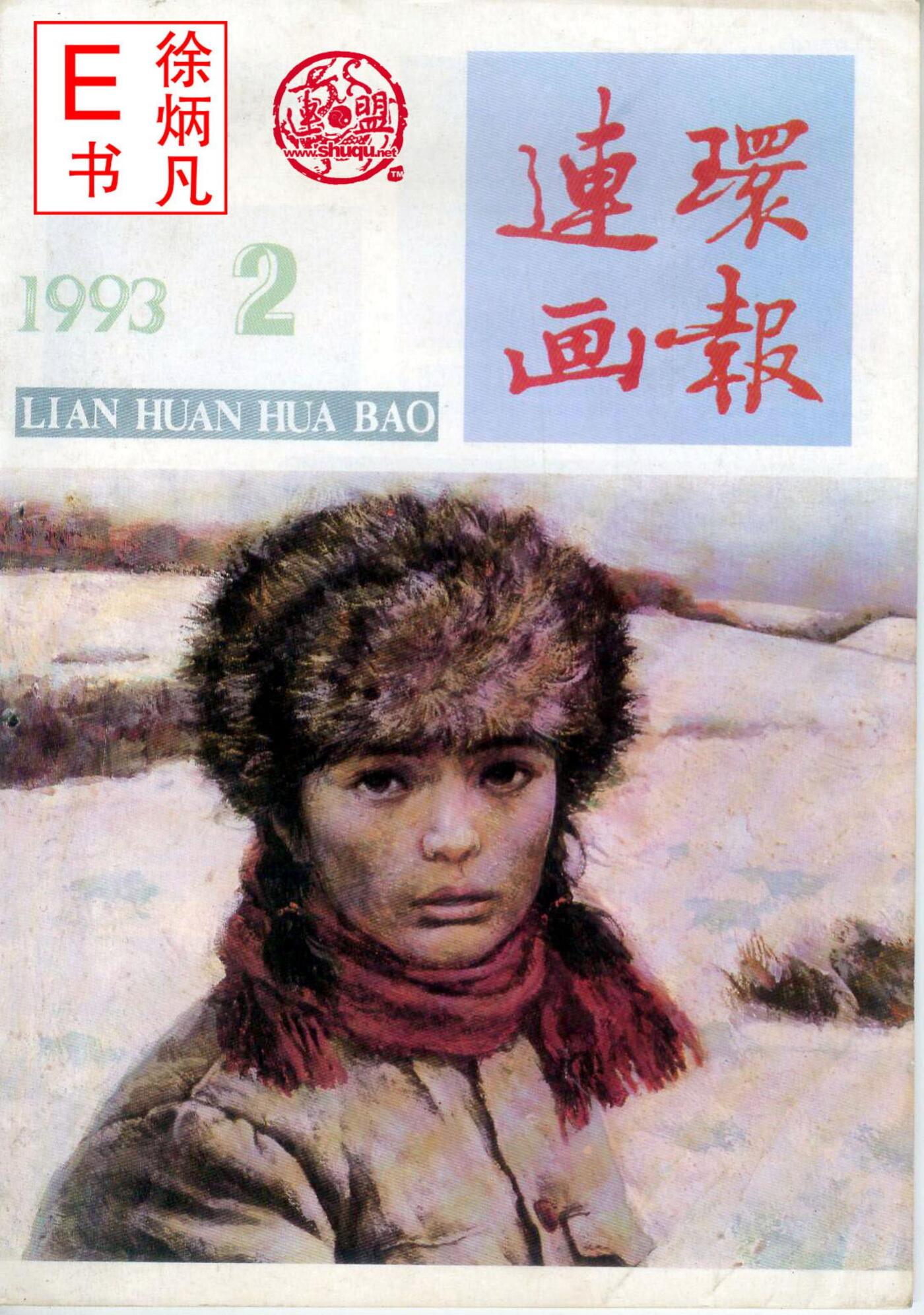 连环画报1993.21.jpg