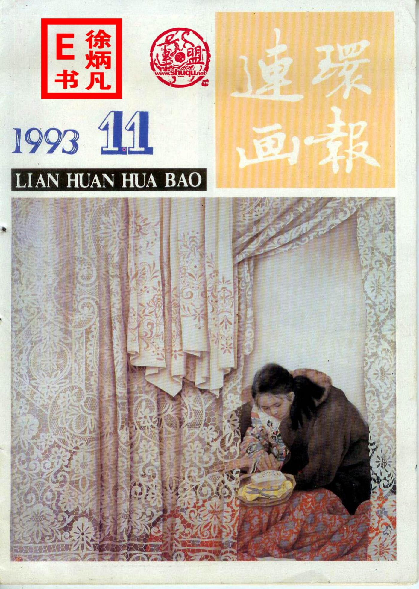 连环画报1993年11月1.jpg