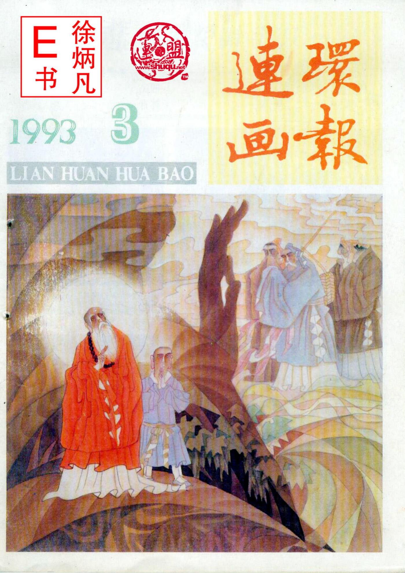 连环画报1993.31.jpg