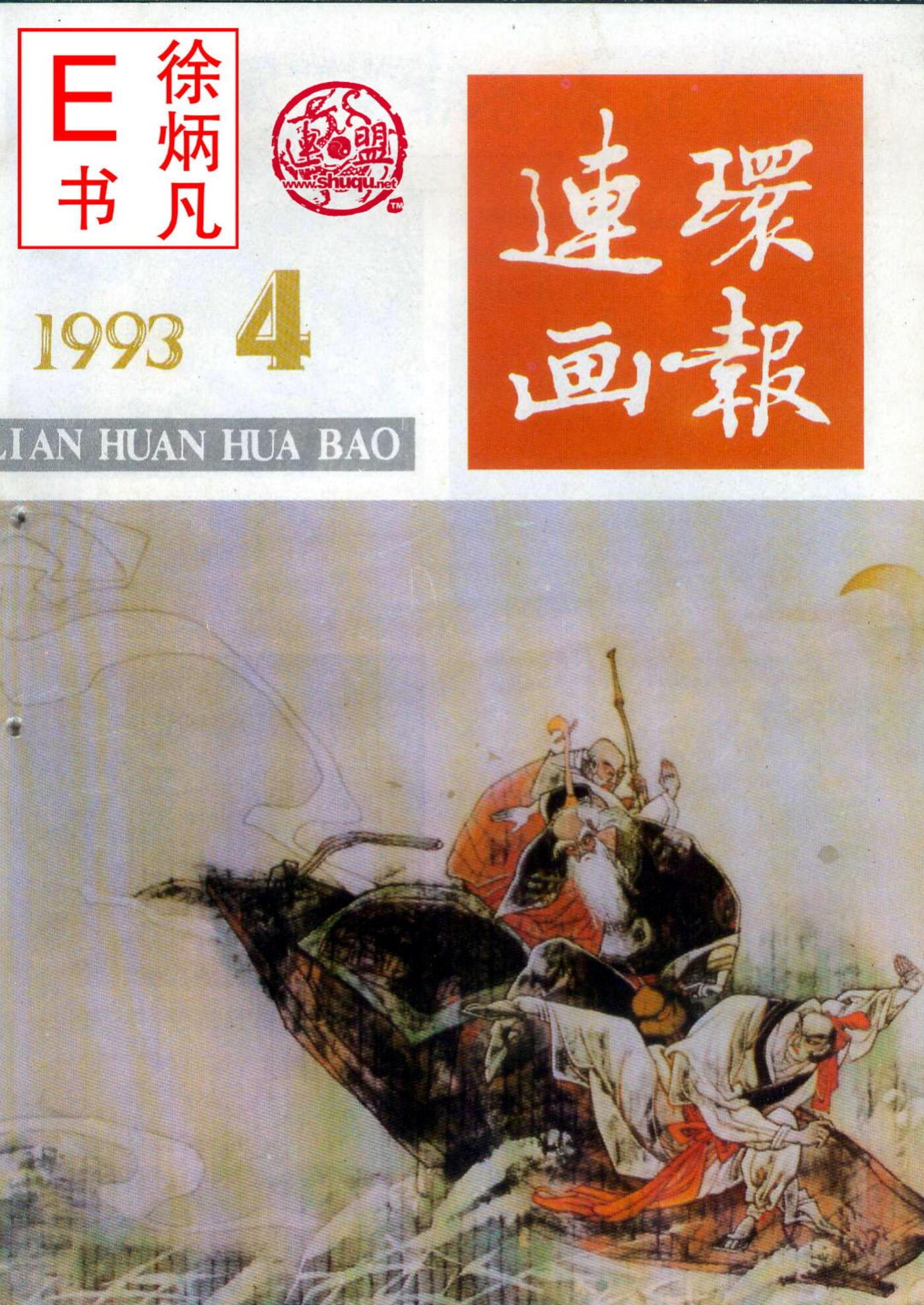 连环画报1993.41.jpg