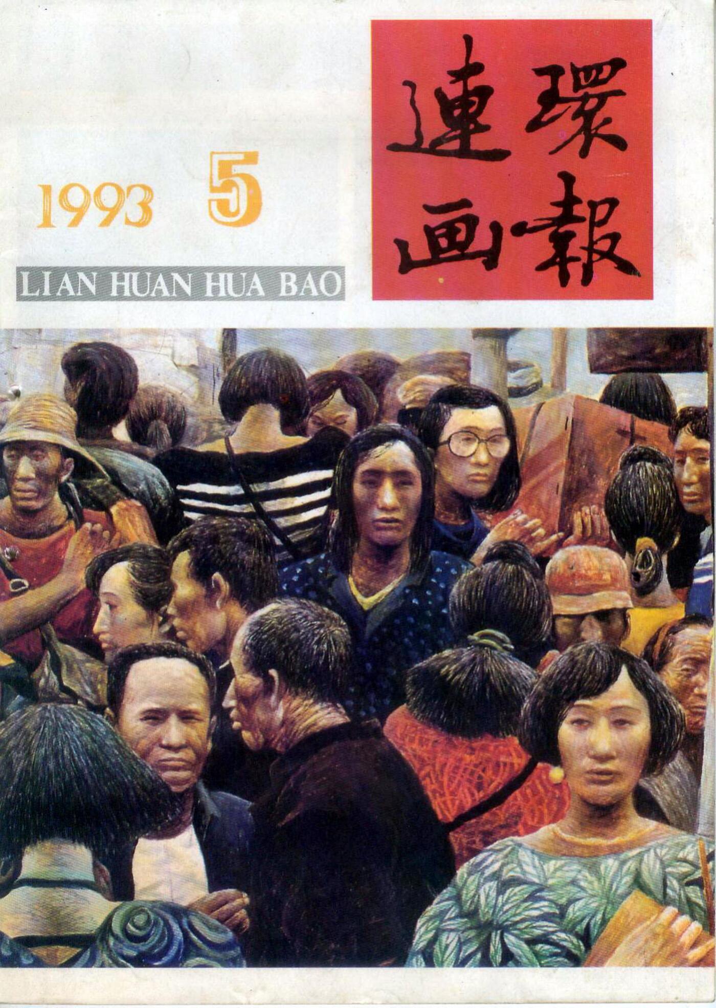 连环画报1993.51.jpg