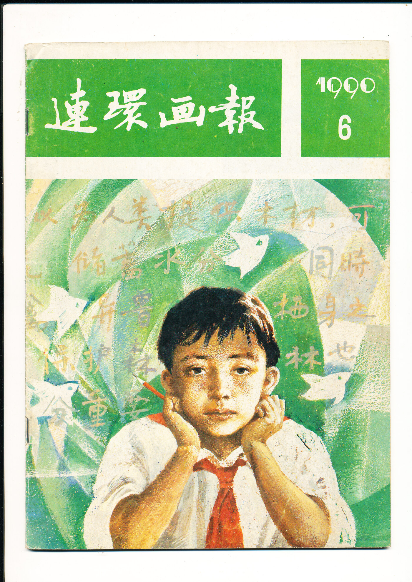 连环画报1990.061.jpg