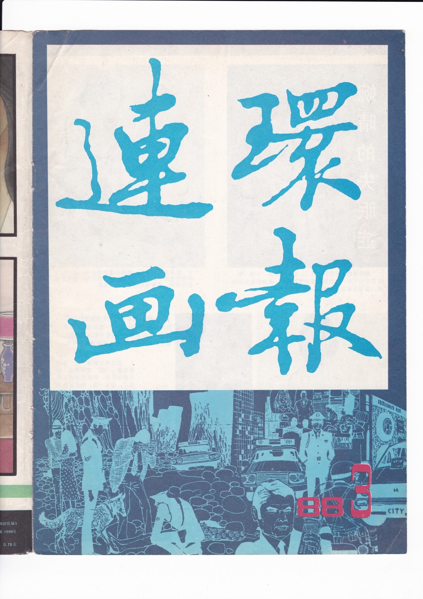 连环画报1988.031.jpg