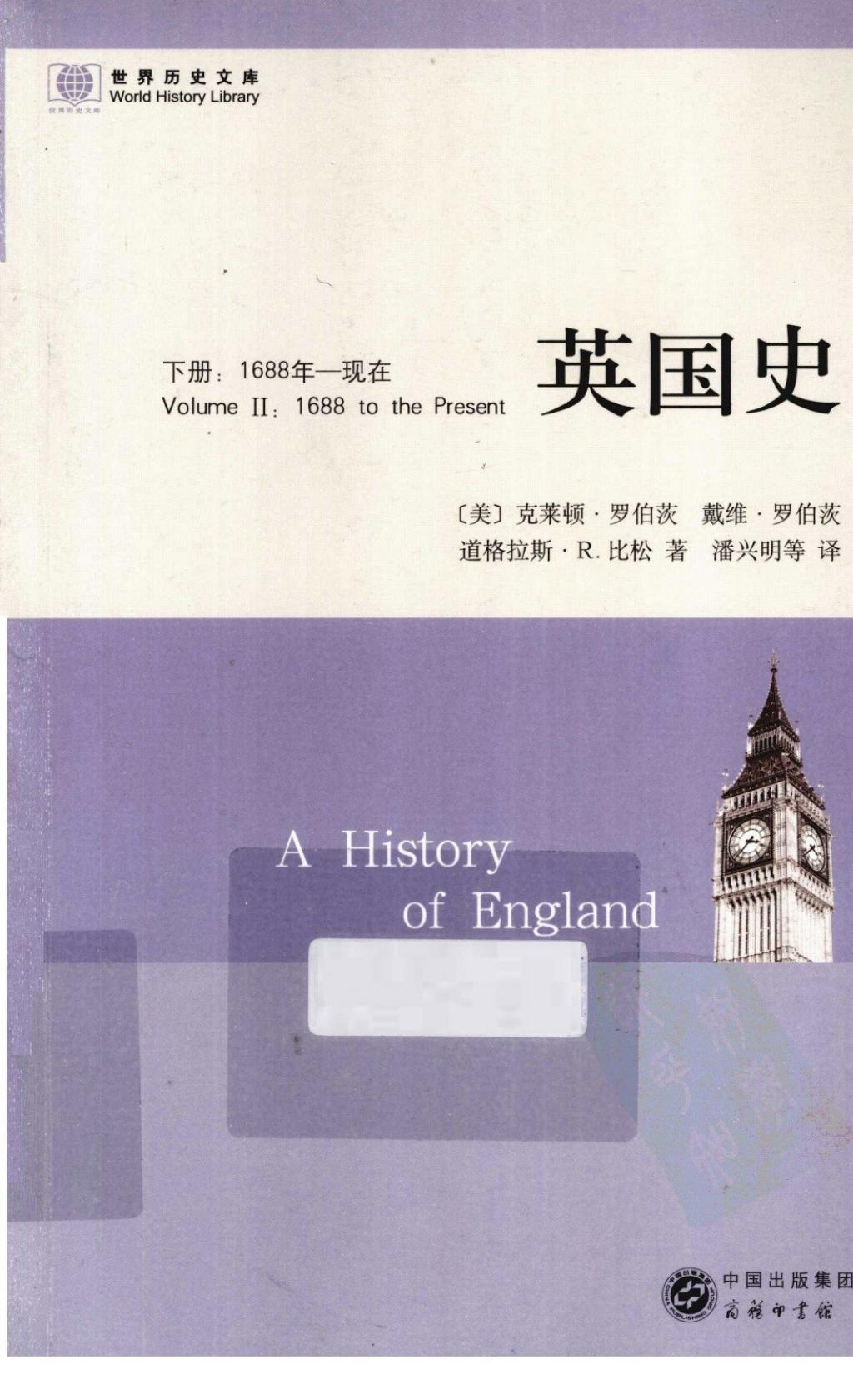 世界历史文库英国史下1688年现在1.jpg