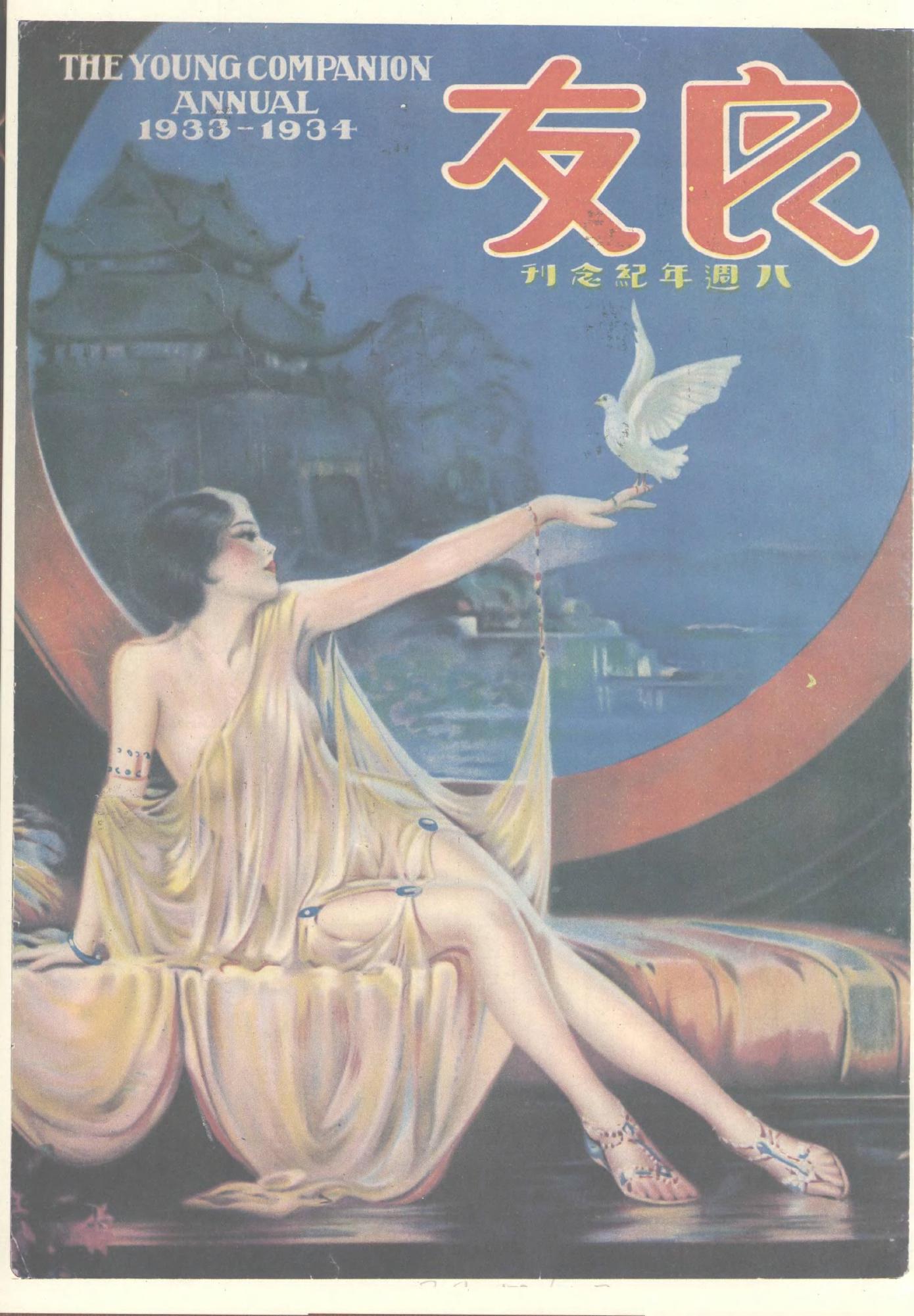 良友画报1933-34年八周年纪念刊1.jpg