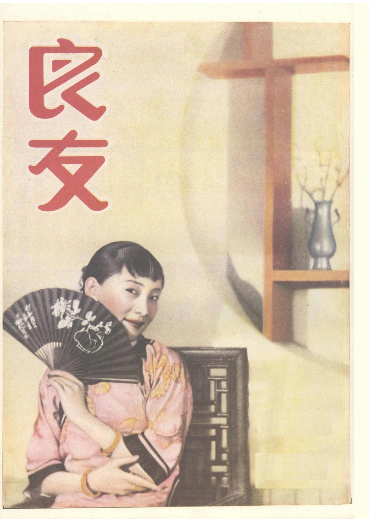 良友画报1631.jpg