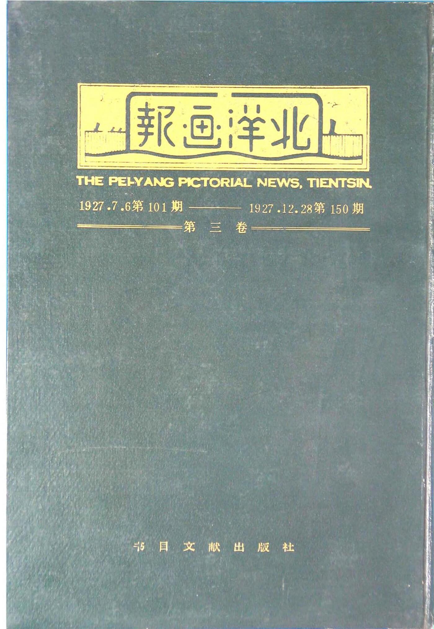 北洋画报第3卷第101-150期19270706-192712281.jpg