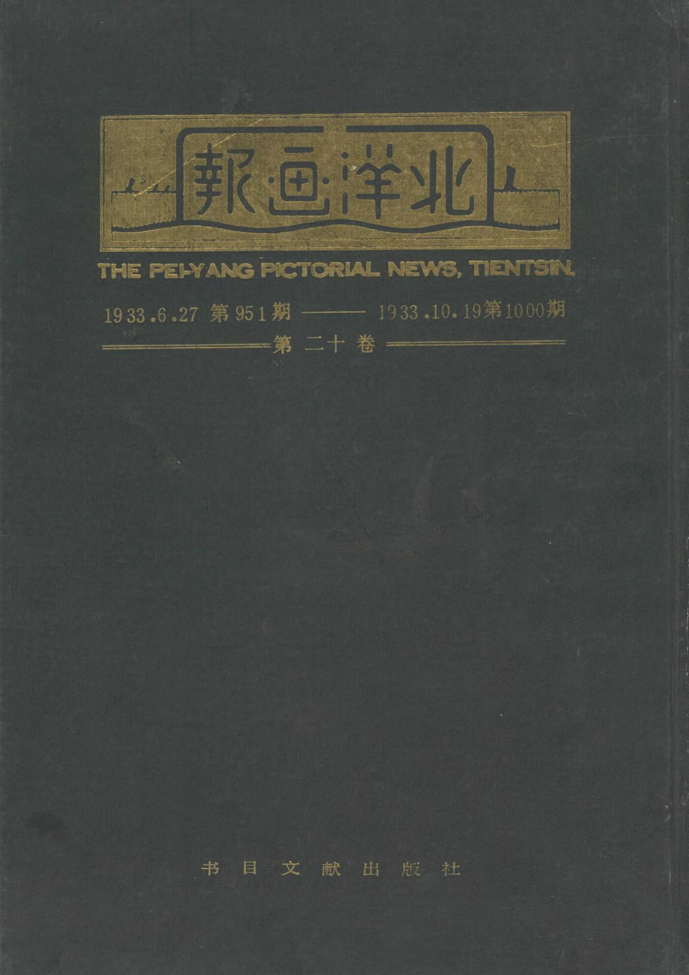 北洋画报第20卷第951-1000期19330627-193310191.jpg