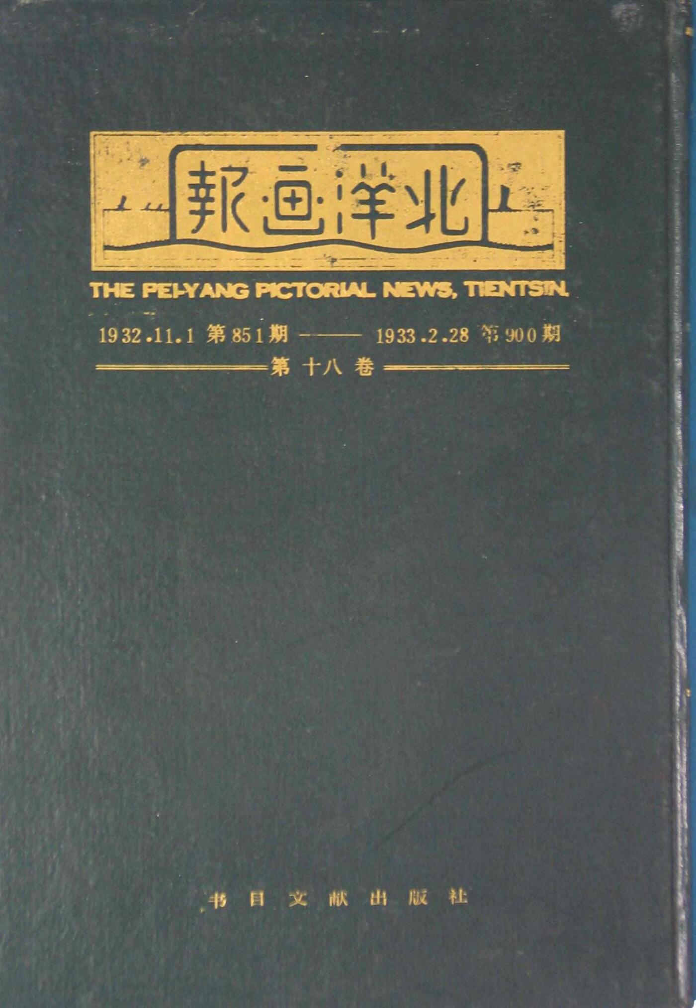 北洋画报第18卷第851-900期19321101-193302281.jpg