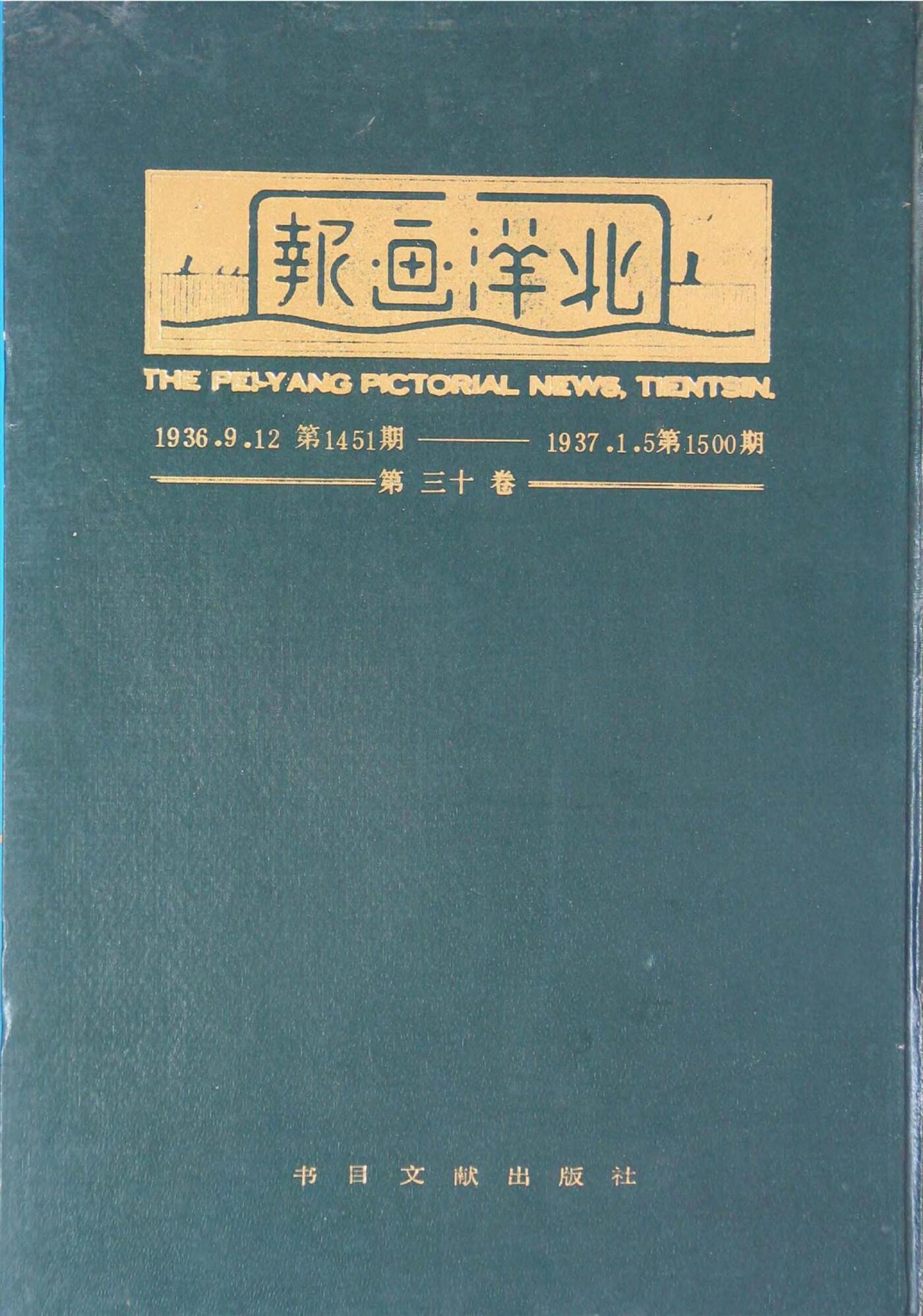 北洋画报第30卷第1451-1500期1.jpg