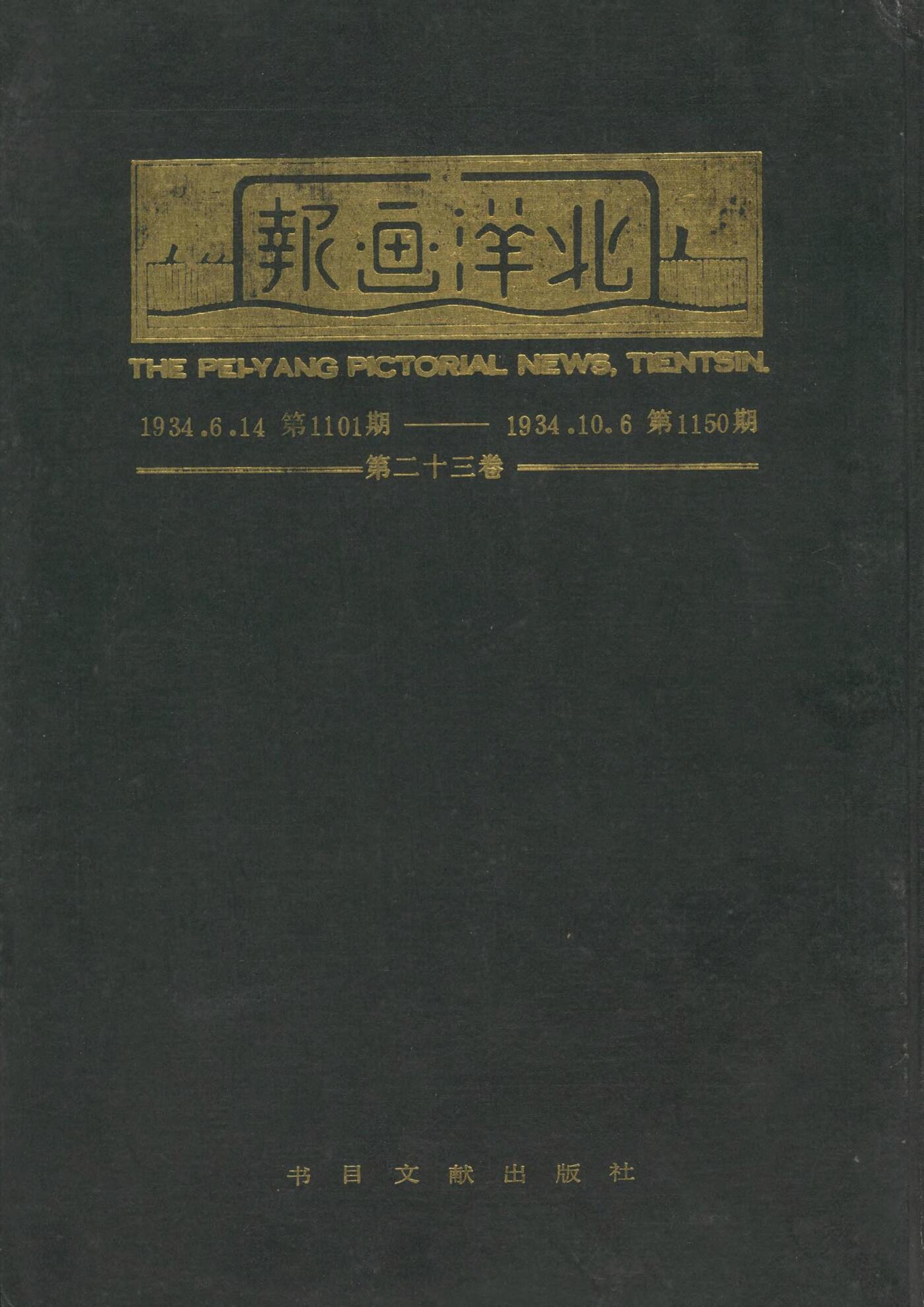 北洋画报第23卷第1101-1150期19340614-193410061.jpg