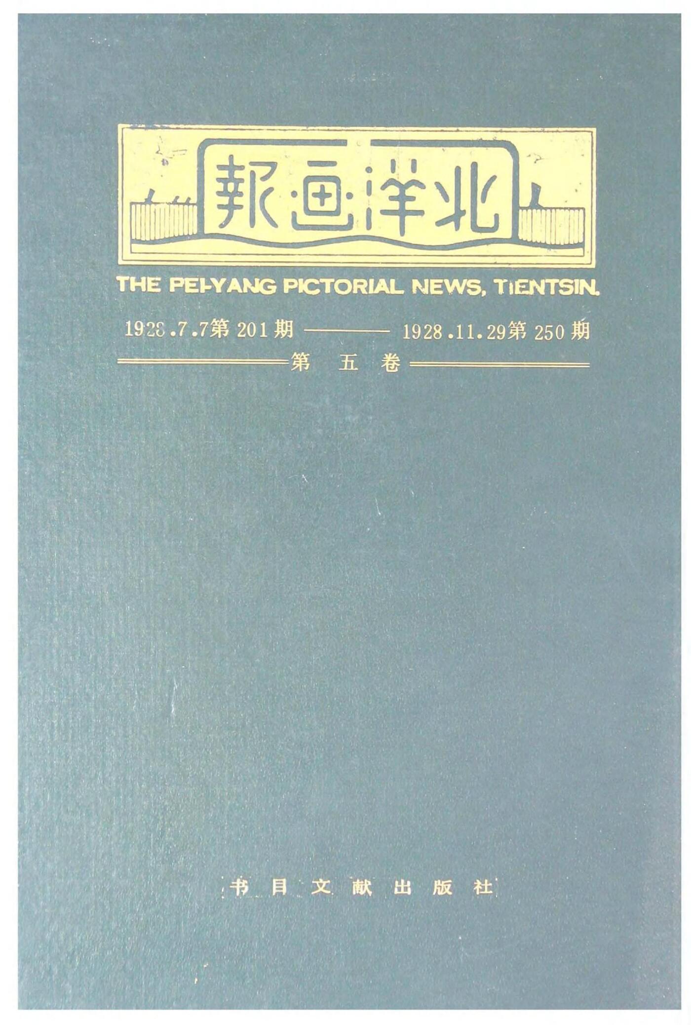 北洋画报第5卷第201-250期19280707-192811291.jpg