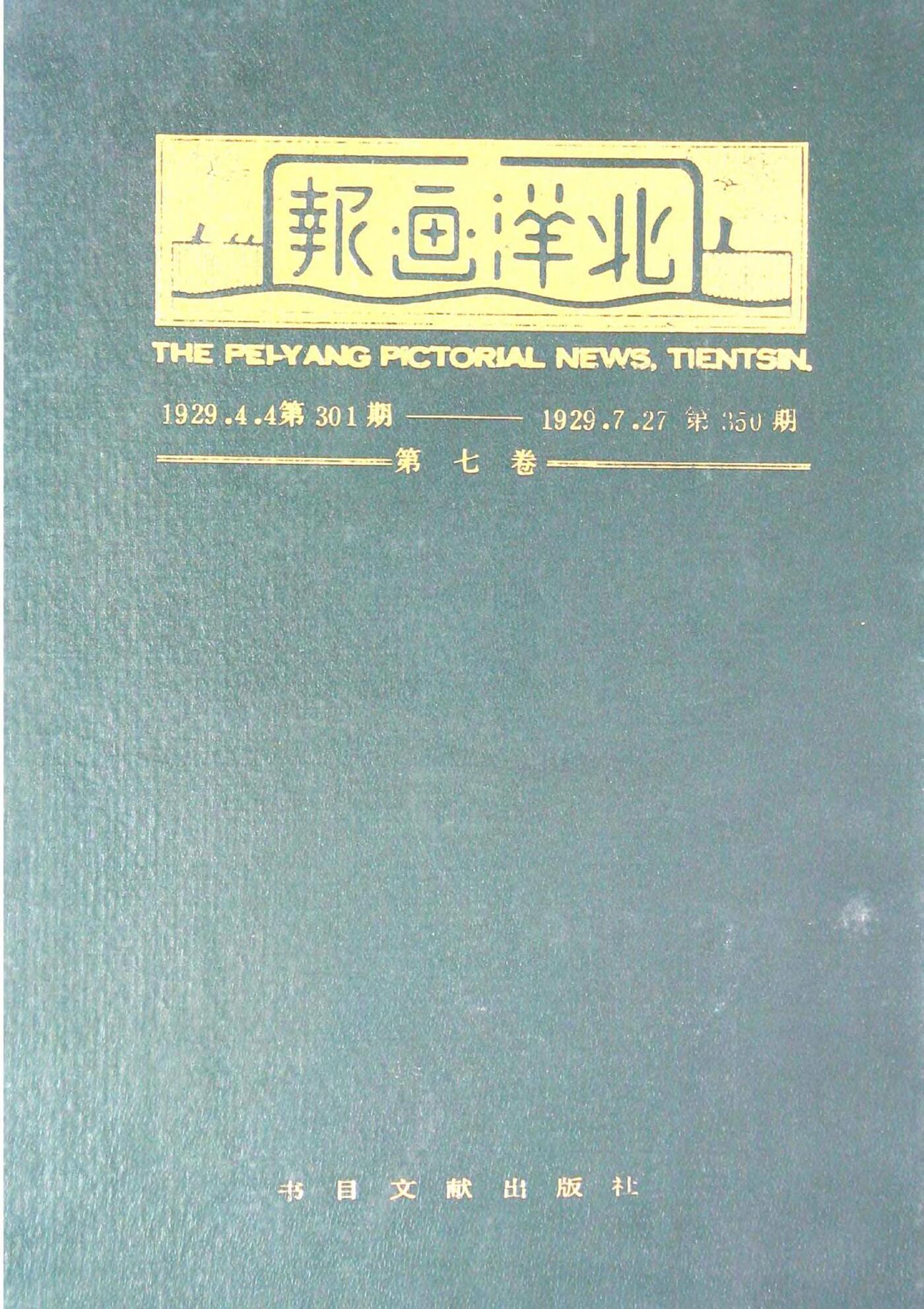 北洋画报第7卷第301-350期19290404-192907271.jpg