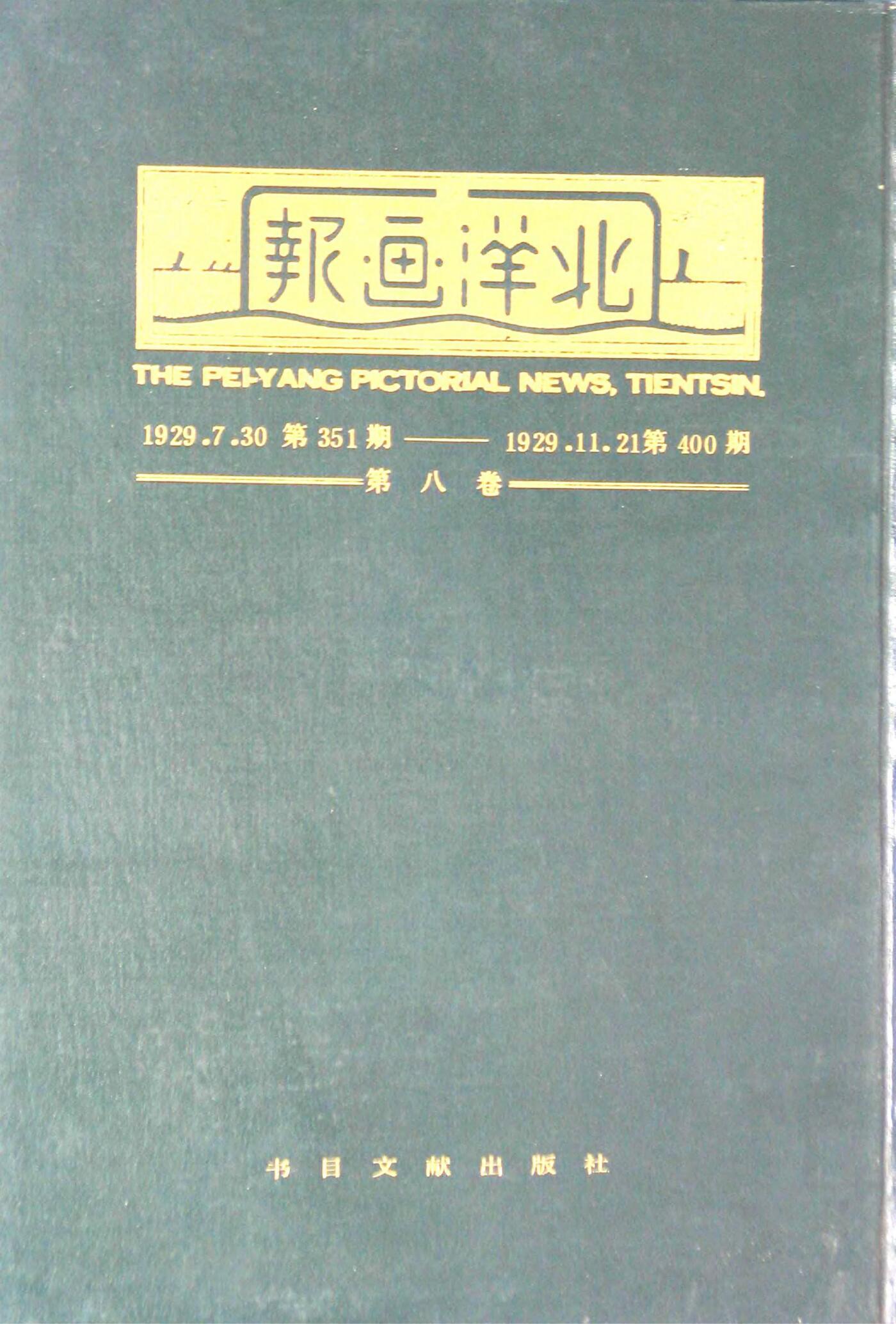 北洋画报第8卷第351-400期19290730-192911211.jpg