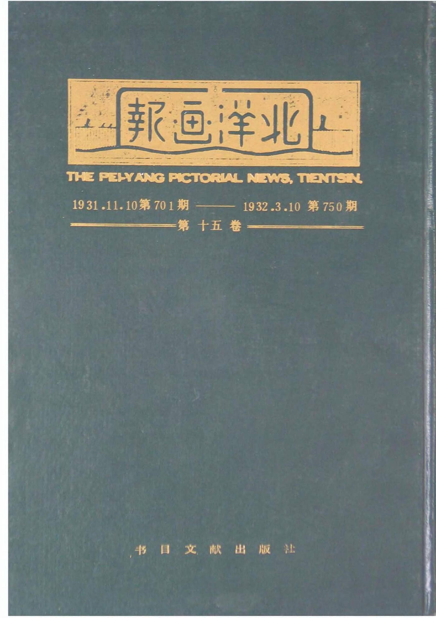 北洋画报第15卷第701-750期19311110-193203101.jpg