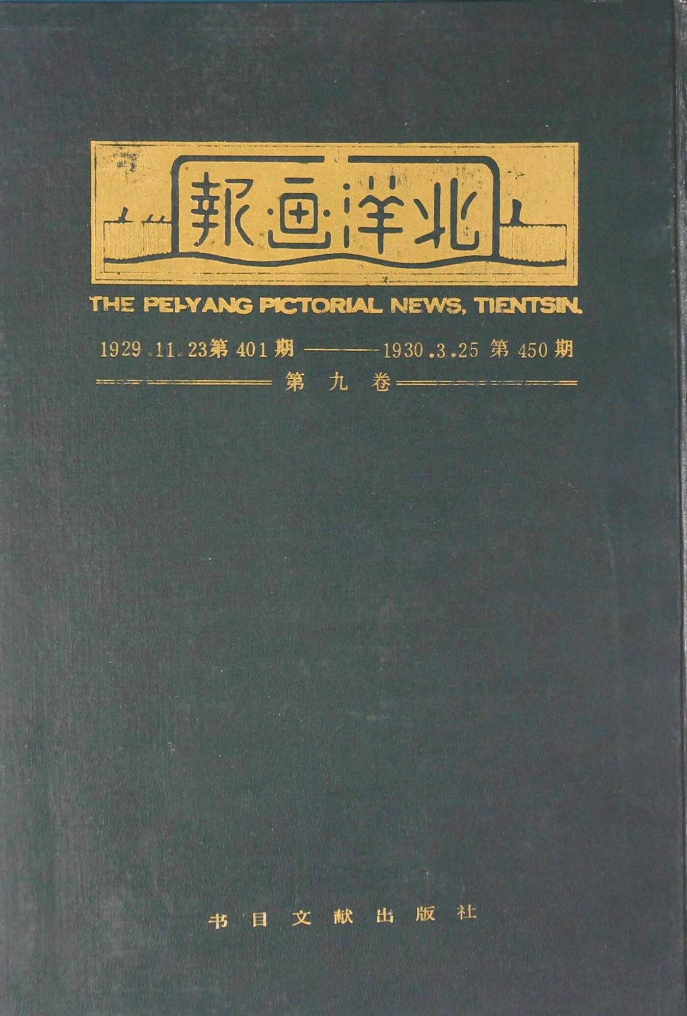 北洋画报第9卷第401-450期19291123-193003251.jpg