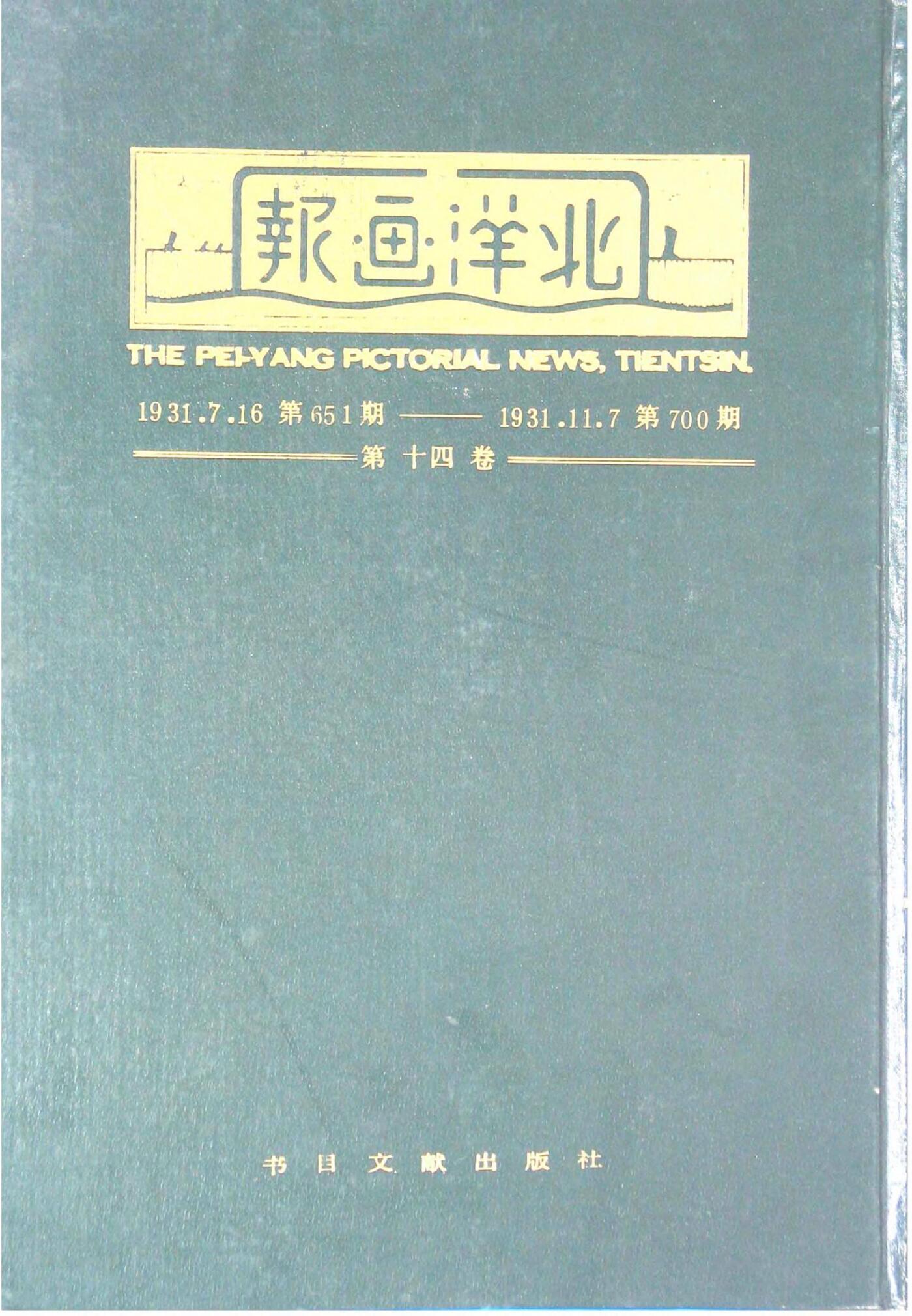 北洋画报第14卷第651-700期19310716-193111071.jpg