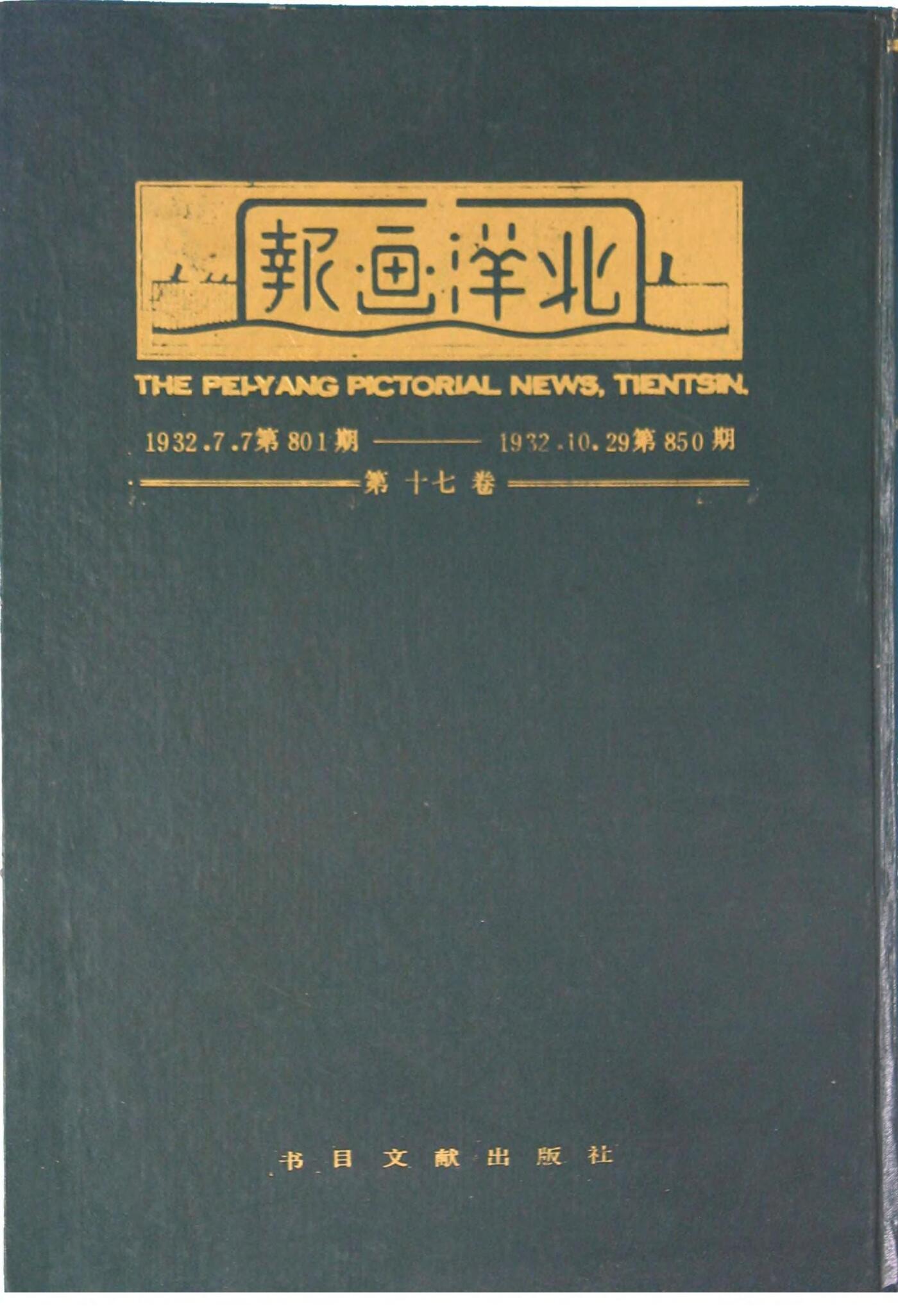 北洋画报第17卷第801-850期19320707-193210291.jpg