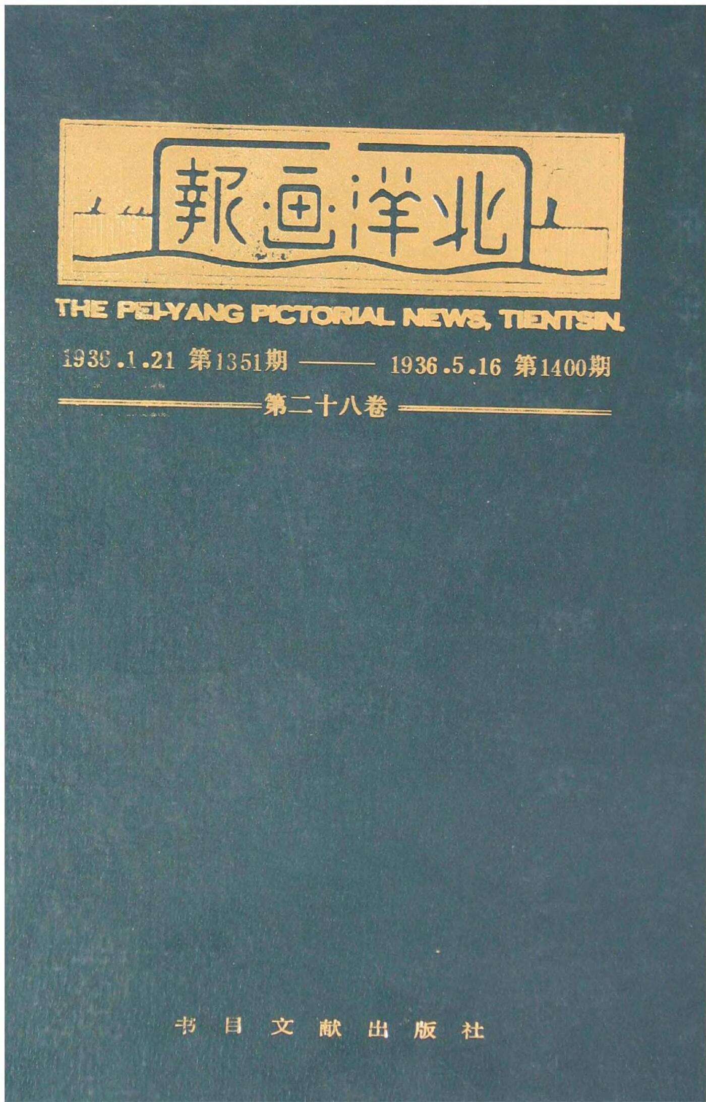 北洋画报第28卷第1351-1400期1.jpg