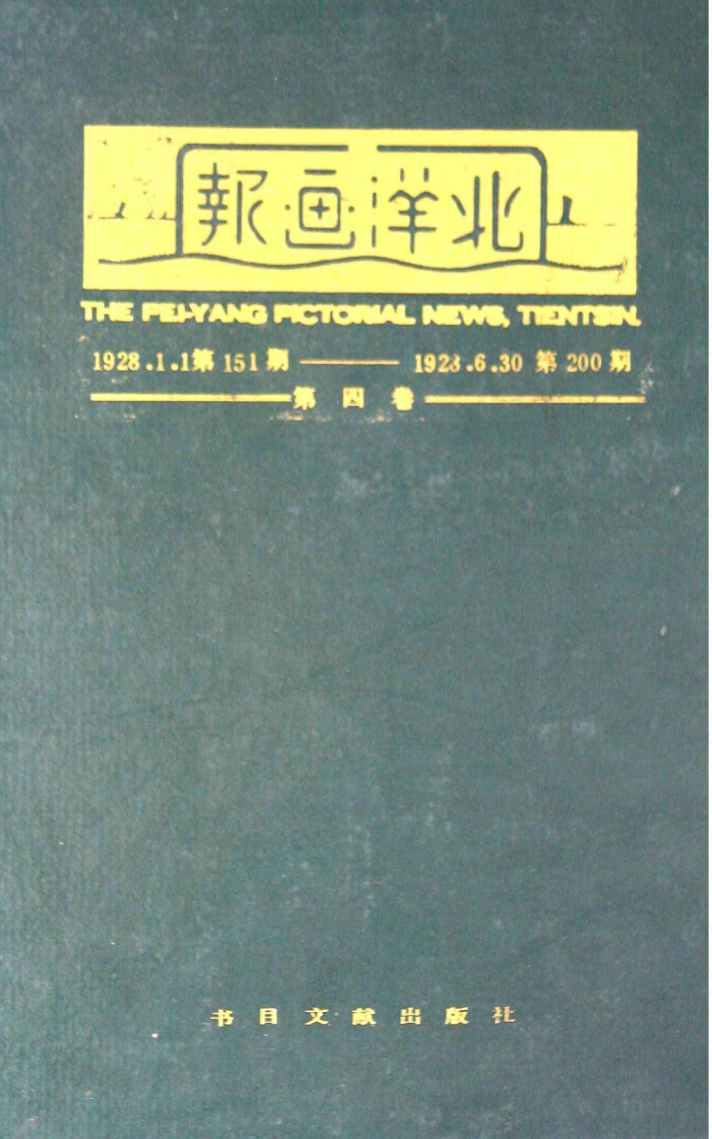 北洋画报第4卷第151-200期19280101-192806301.jpg