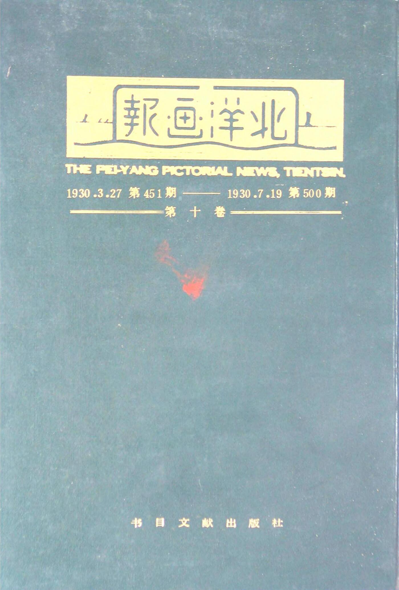 北洋画报第10卷第451-500期19300327-193007191.jpg