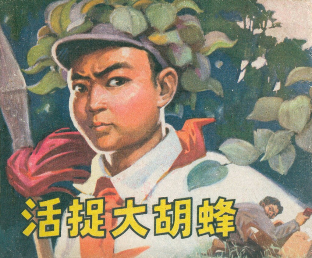 《活捉大胡峰》湖南人民出版社1.jpeg