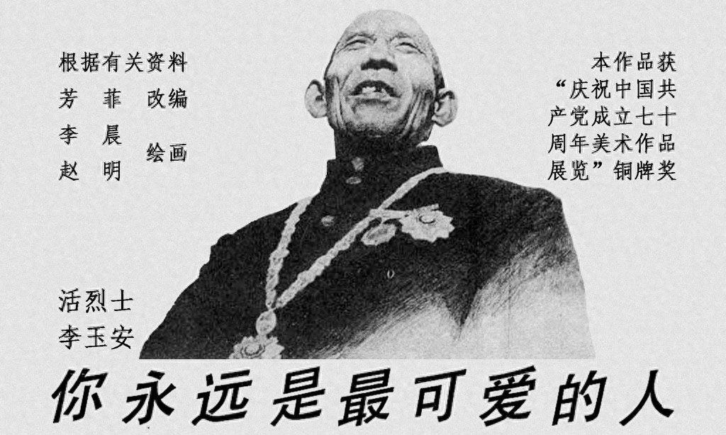 《活烈士李玉安》1.jpeg