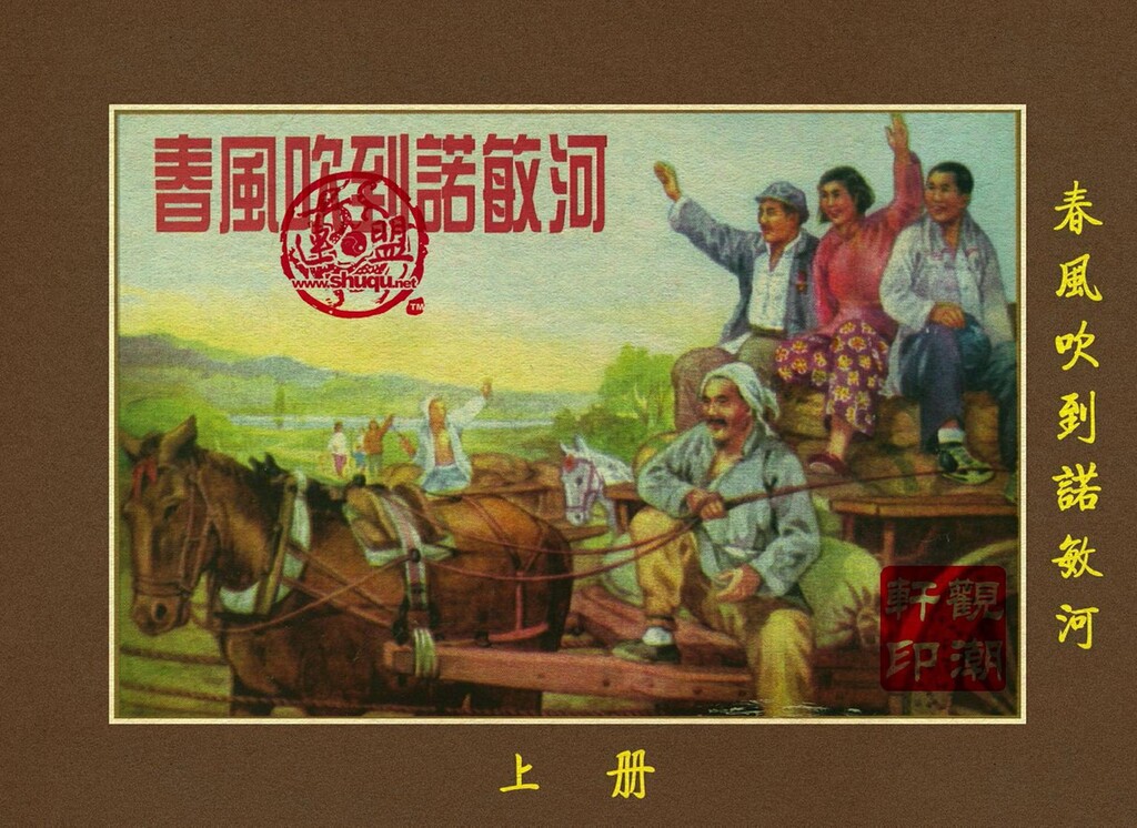 精品春风吹到诺敏河上天津美术1956张玮绘1.jpeg