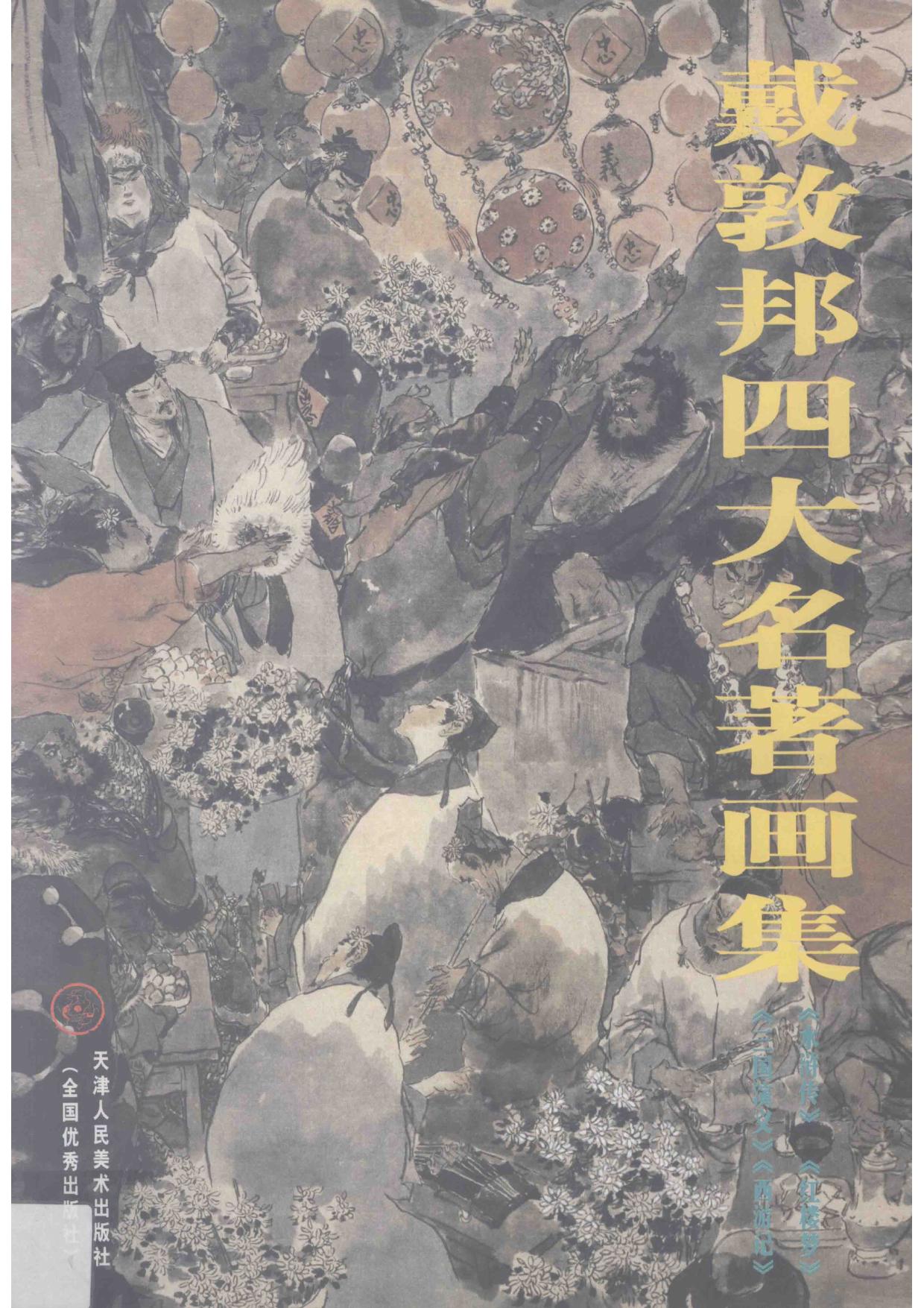 四大名著画集-戴敦邦1.jpg