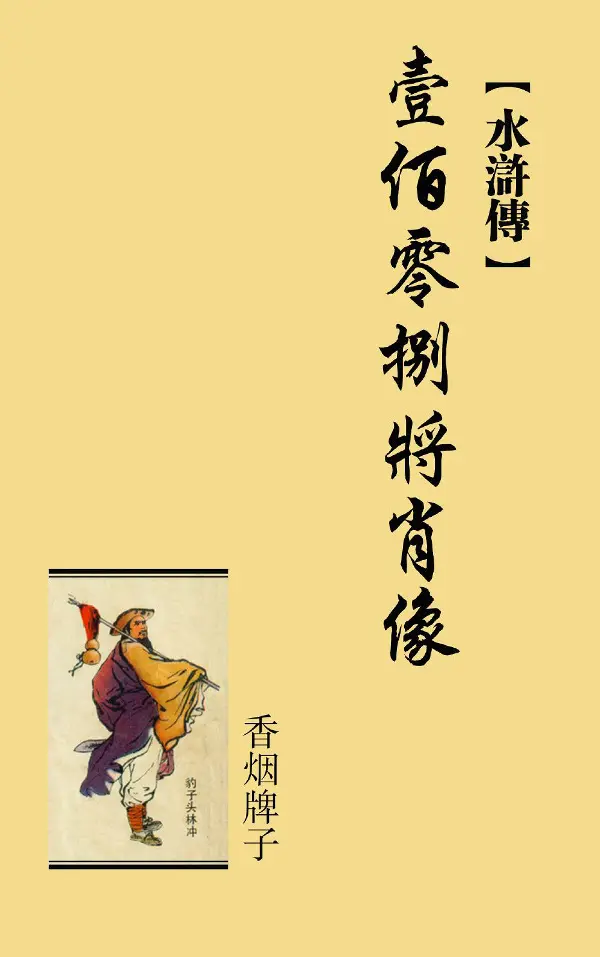 烟画：水浒传壹佰零捌将肖像（香烟牌子）李德生