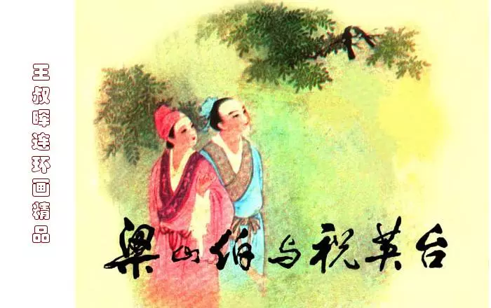 《梁山伯与祝英台》《梁山伯与祝英台》在线观看连环画