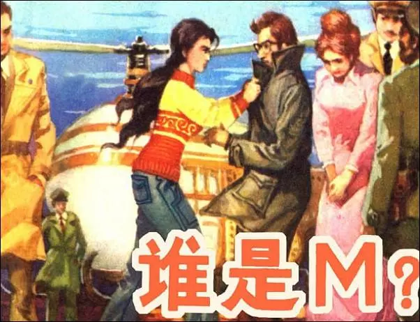 《谁是M？》《谁是M？》在线观看连环画