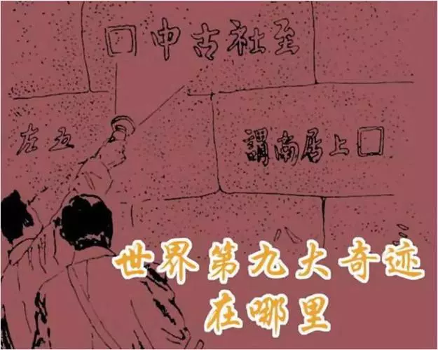 《世界第九大奇迹在哪里》《世界第九大奇迹在哪里》在线观看连环画