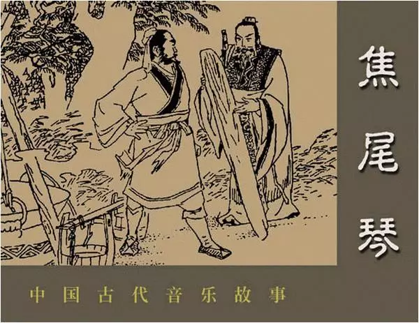 中国古代音乐故事《焦尾琴》《焦尾琴》在线观看连环画