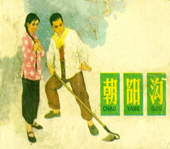 豫剧《朝阳沟》刘继卣