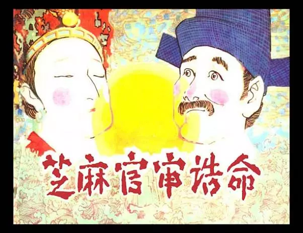 《芝麻官审诰命》《芝麻官审诰命》在线观看连环画