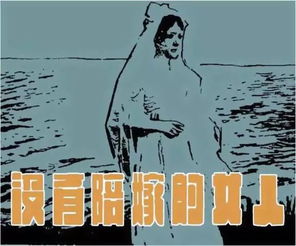 《没有陪嫁的女人》《没有陪嫁的女人》在线观看连环画