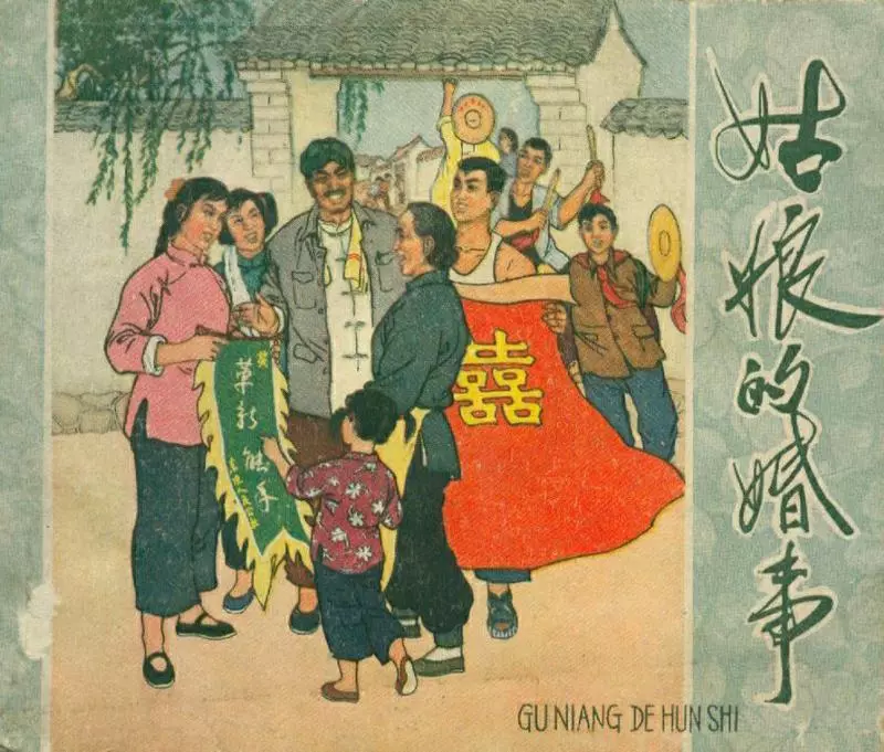 姑娘的婚事 辽宁美术出版社1961年版1.webp