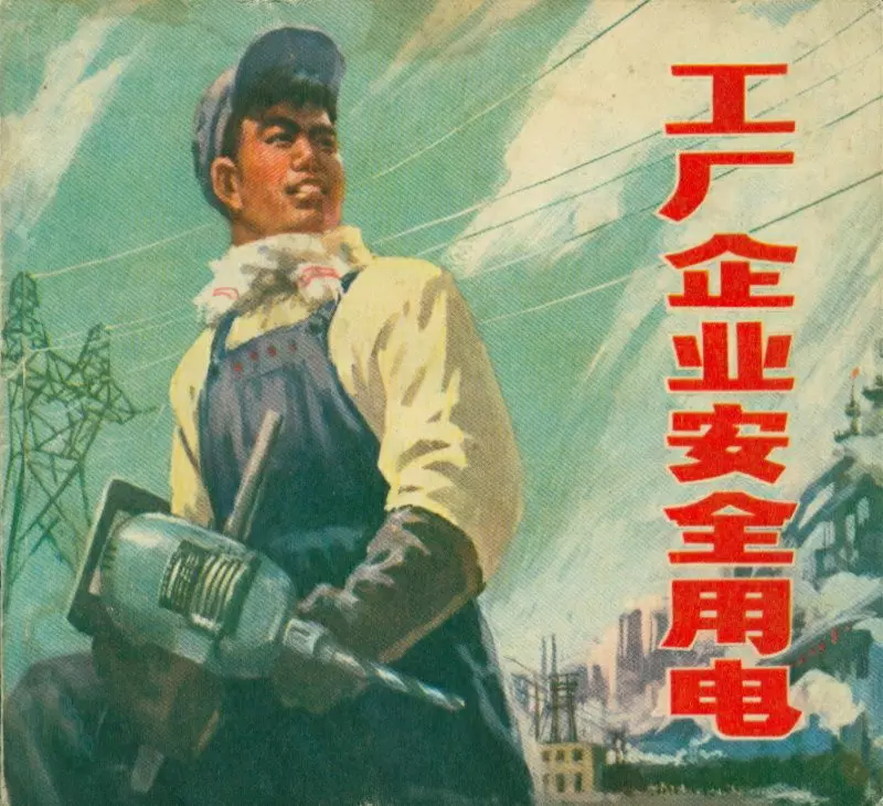 工厂企业安全用电 上海人民出版社1975年版1.webp