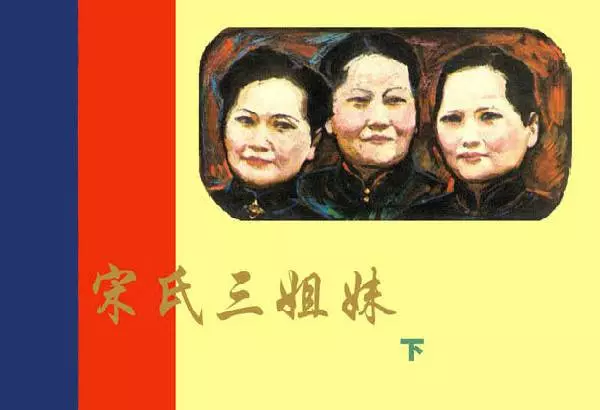 《宋氏三姐妹》连环画下集 绘画 沈尧伊1.webp