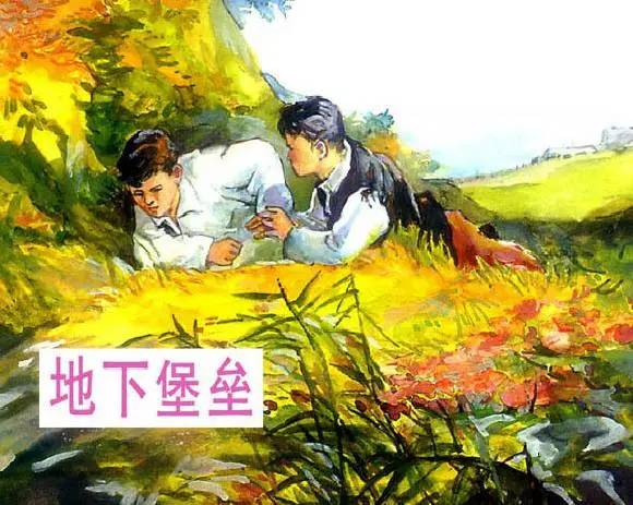 《地下堡垒》苏联儿童故事连环画在线看1.webp