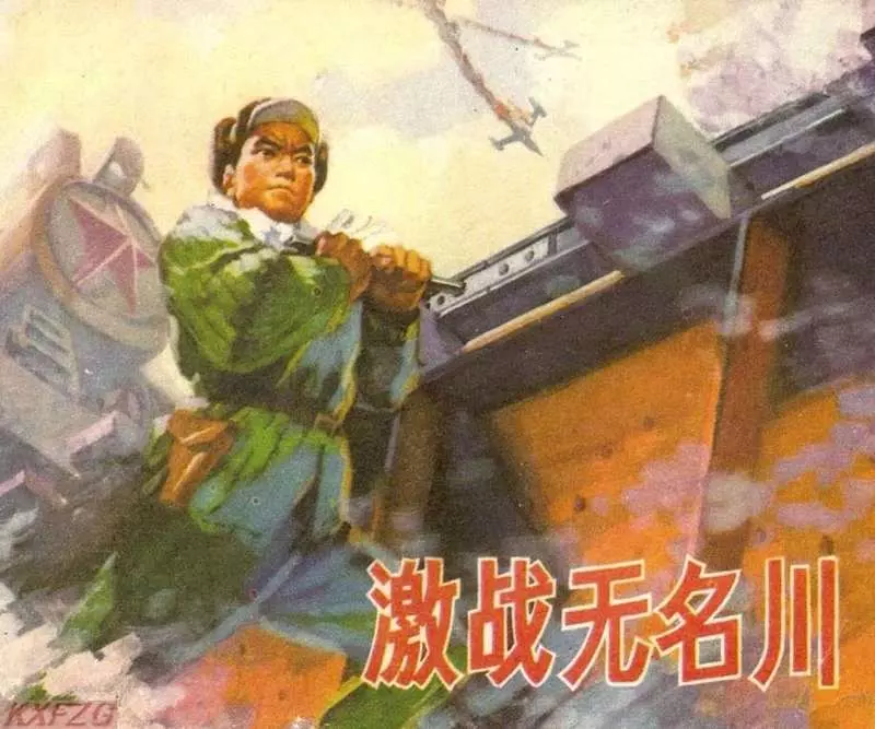 《激战无名川》连环画在线看 朝鲜战争故事连环画1.webp