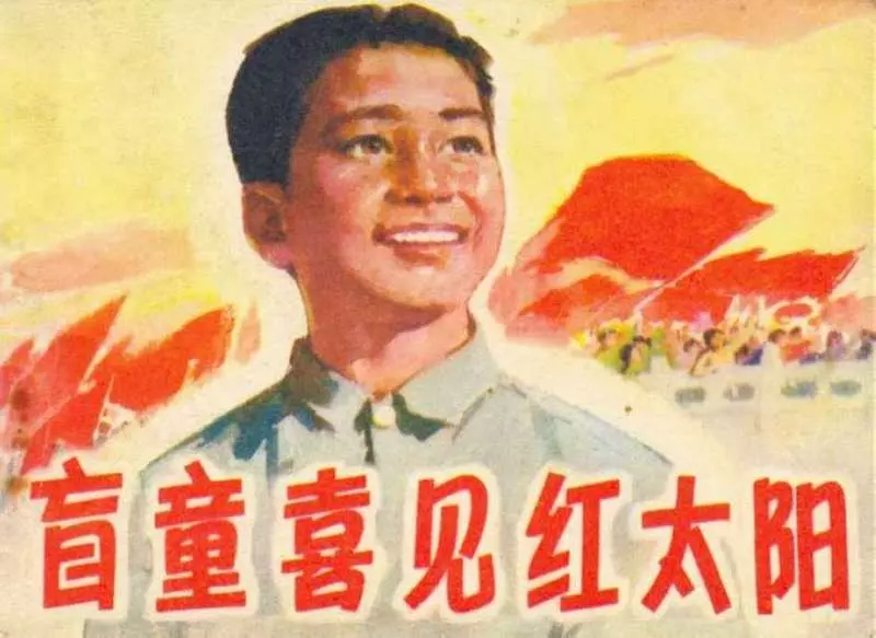 《盲童喜见红太阳》连环画在线阅读 人民美术出版社1.webp