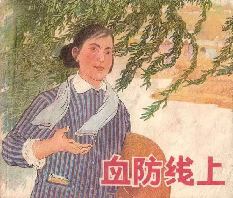 《血防线上》连环画在线看 上海人民出版社1.webp