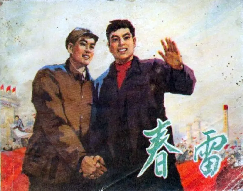 《春雷》连环画 天津人民美术出版社1970年版1.webp