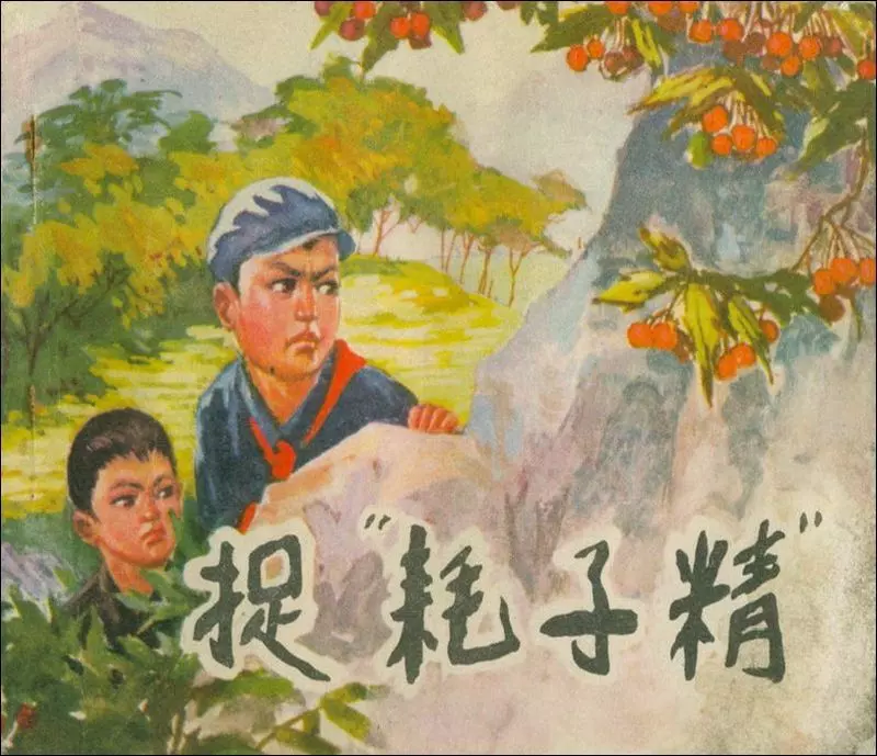 《抓耗子精》连环画在线阅读 河北人民出版社1.webp