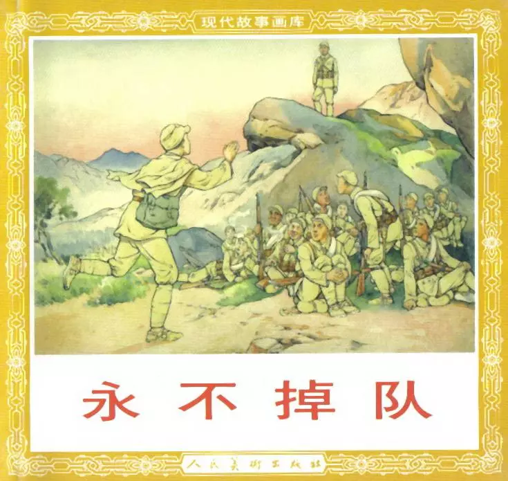 《永不掉队》连环画在线阅读 人民美术出版社1951年版1.webp