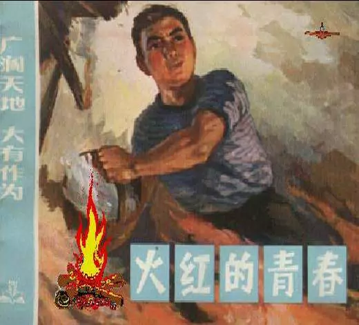 《广阔天地大有作为》之《火红的青春》连环画在线阅读1.webp